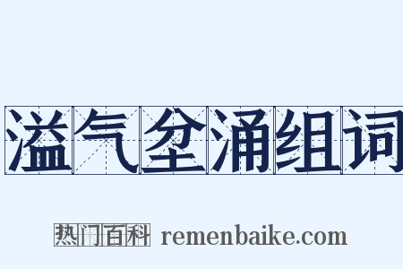 溢气坌涌组词是什么意思的图片